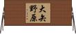 大矢野原 Horizontal Wall Scroll