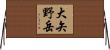 大矢野岳 Horizontal Wall Scroll
