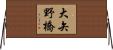大矢野橋 Horizontal Wall Scroll