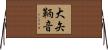 大矢鞆音 Horizontal Wall Scroll