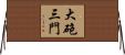大砲三門 Horizontal Wall Scroll