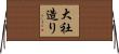 大社造り Horizontal Wall Scroll