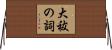 大祓の詞 Horizontal Wall Scroll