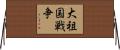 大祖国戦争 Horizontal Wall Scroll