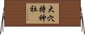 大穴持神社 Horizontal Wall Scroll