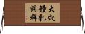 大穴鐘乳洞群 Horizontal Wall Scroll