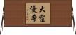 大窪優希 Horizontal Wall Scroll