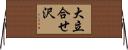 大立合せ沢 Horizontal Wall Scroll