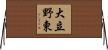 大立野東 Horizontal Wall Scroll