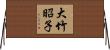大竹昭子 Horizontal Wall Scroll