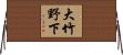 大竹野下 Horizontal Wall Scroll