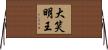 大笑明王 Horizontal Wall Scroll