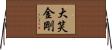 大笑金剛 Horizontal Wall Scroll