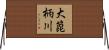大箆柄川 Horizontal Wall Scroll