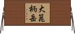 大箟柄岳 Horizontal Wall Scroll