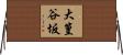 大篁谷坂 Horizontal Wall Scroll