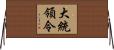 大統領令 Horizontal Wall Scroll