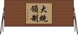 大統領制 Horizontal Wall Scroll