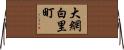 大網白里町 Horizontal Wall Scroll