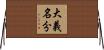 大義名分 Horizontal Wall Scroll