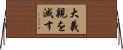 大義親を滅す Horizontal Wall Scroll