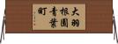 大羽根園青葉町 Horizontal Wall Scroll