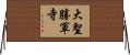 大聖勝軍寺 Horizontal Wall Scroll