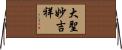 大聖妙吉祥 Horizontal Wall Scroll