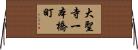 大聖寺一本橋町 Horizontal Wall Scroll