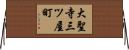 大聖寺三ツ屋町 Horizontal Wall Scroll