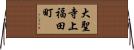 大聖寺上福田町 Horizontal Wall Scroll