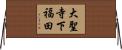 大聖寺下福田 Horizontal Wall Scroll