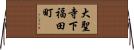 大聖寺下福田町 Horizontal Wall Scroll