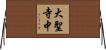 大聖寺中 Horizontal Wall Scroll