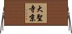 大聖寺京 Horizontal Wall Scroll