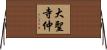 大聖寺仲 Horizontal Wall Scroll