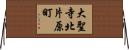 大聖寺北片原町 Horizontal Wall Scroll