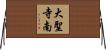 大聖寺南 Horizontal Wall Scroll