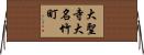大聖寺大名竹町 Horizontal Wall Scroll