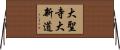 大聖寺大新道 Horizontal Wall Scroll