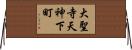大聖寺天神下町 Horizontal Wall Scroll