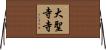 大聖寺寺 Horizontal Wall Scroll