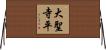 大聖寺平 Horizontal Wall Scroll