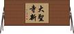 大聖寺新 Horizontal Wall Scroll