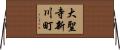 大聖寺新川町 Horizontal Wall Scroll