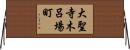 大聖寺木呂場町 Horizontal Wall Scroll