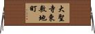 大聖寺東敷地町 Horizontal Wall Scroll