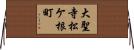 大聖寺松ケ根町 Horizontal Wall Scroll