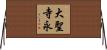 大聖寺永 Horizontal Wall Scroll