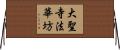 大聖寺法華坊 Horizontal Wall Scroll